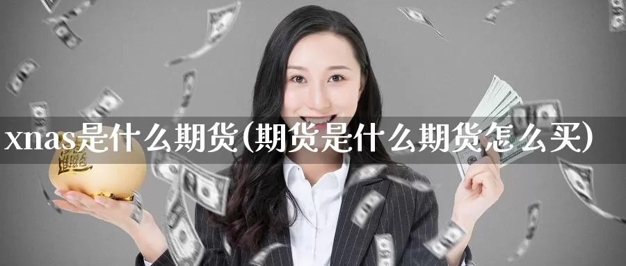 xnas是什么期货(期货是什么期货怎么买)