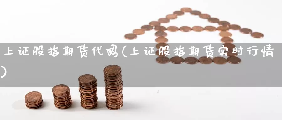 上证股指期货代码(上证股指期货实时行情)