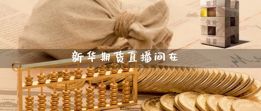 新华期货直播间在