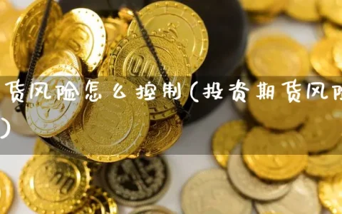 投资期货风险怎么控制(投资期货风险怎么控制的)