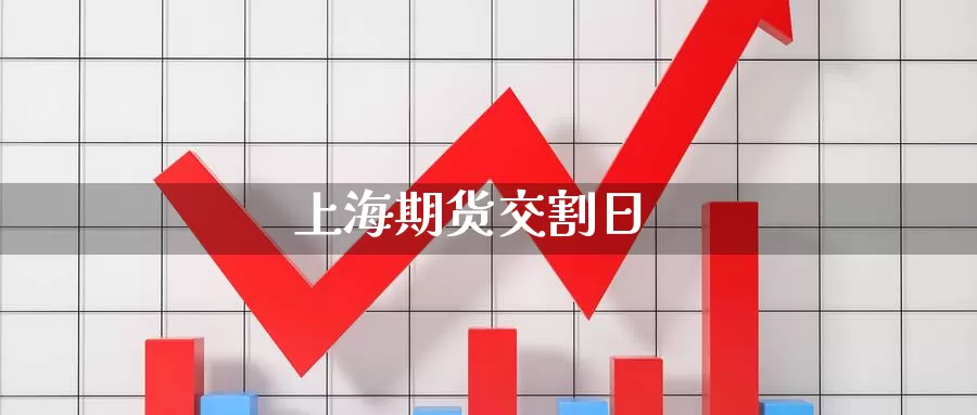 上海期货交割日