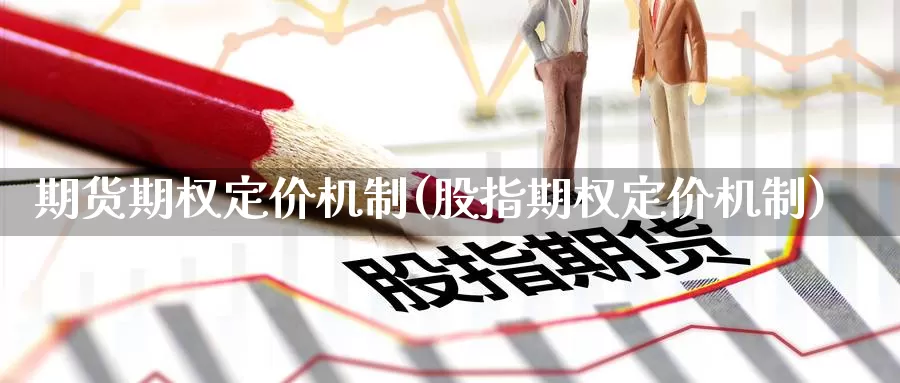 期货期权定价机制(股指期权定价机制)
