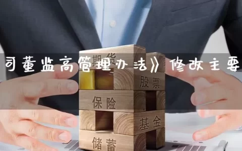 期货公司董监高管理办法》修改主要内容介绍