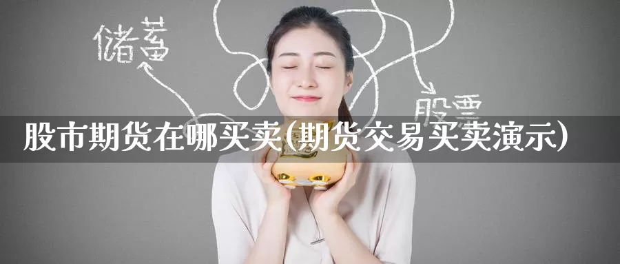 股市期货在哪买卖(期货交易买卖演示)