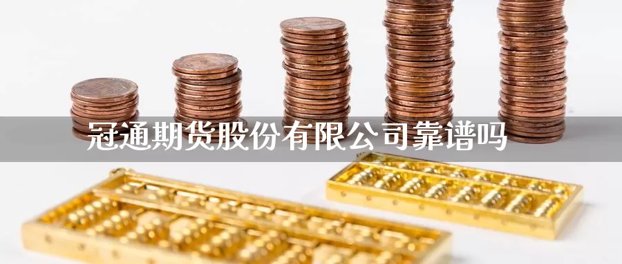 冠通期货股份有限公司靠