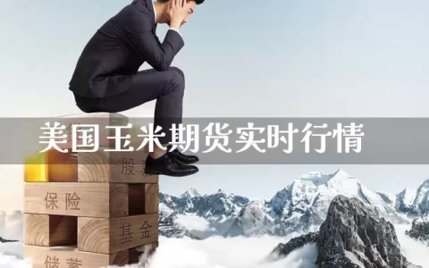 美国玉米期货实时行情