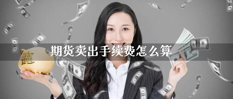 期货卖出手续费怎么算