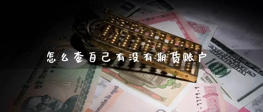 怎么查自己有没有期货账户