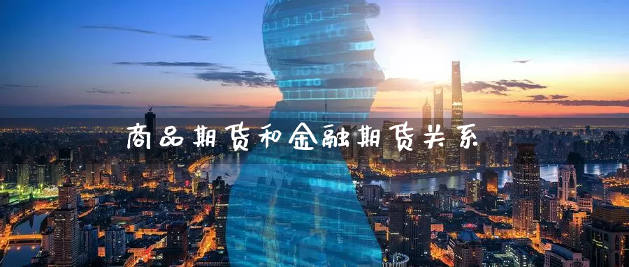 商品期货和金融期货关系