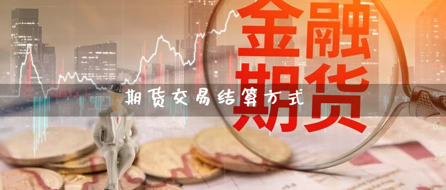 期货交易结算方式