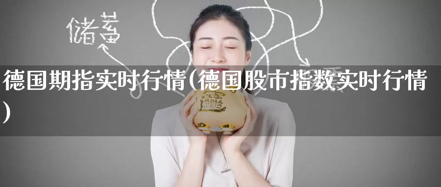德国期指实时行情(德国股市指数实时行情)