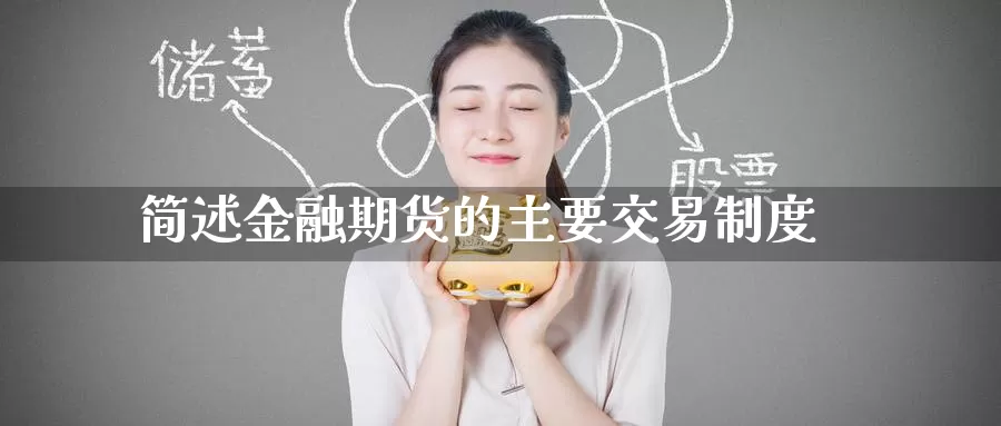 简述金融期货的主要交易制度