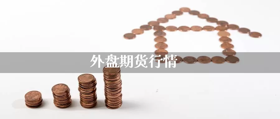 外盘期货行情