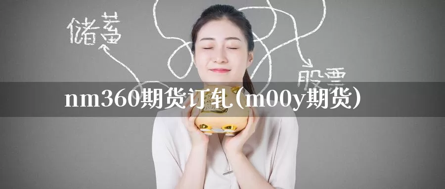 nm360期货订轧(m00y期货)