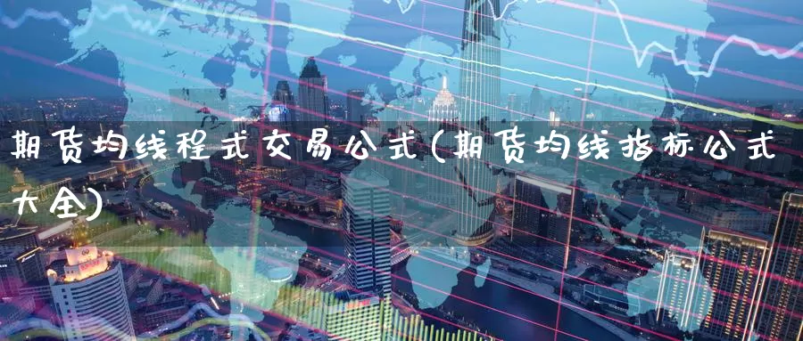 期货均线程式交易公式(期货均线指标公式大全)