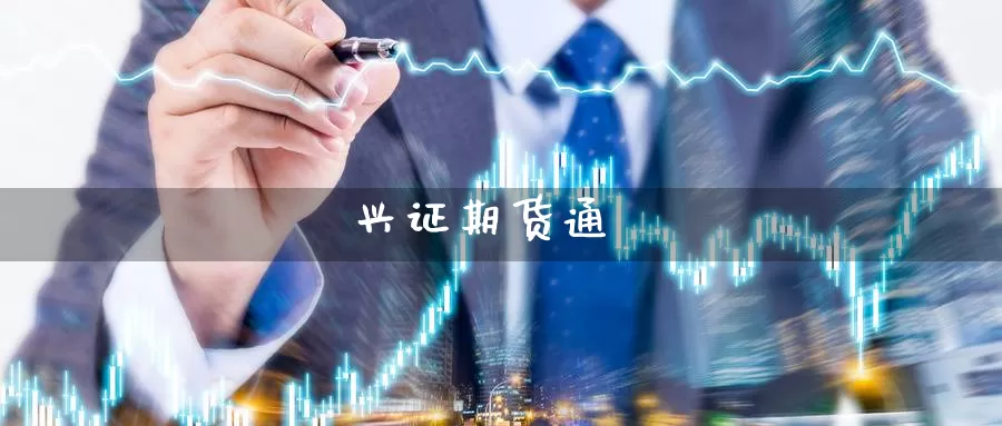 兴证期货通
