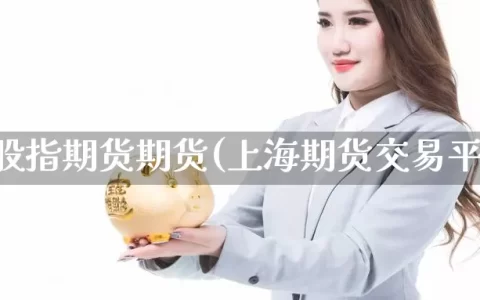 上海股指期货期货(上海期货交易平台)