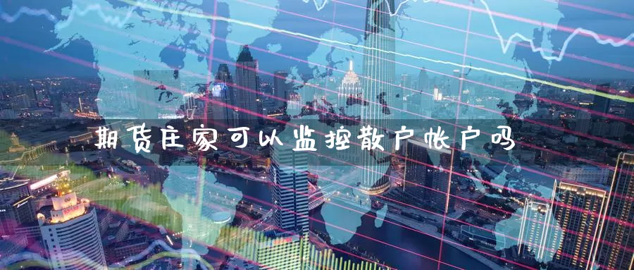 期货**可以监控散户帐户吗