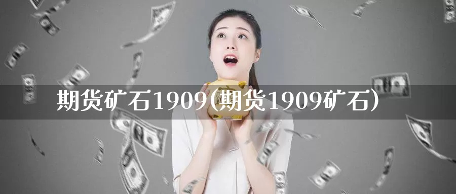 期货矿石1909(期货1909矿石)