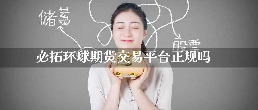 必拓环球期货交易平台正规吗