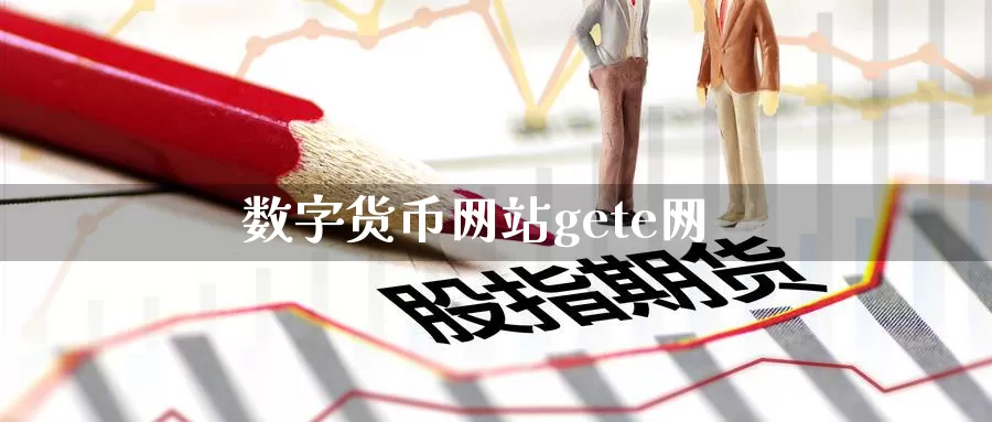 数字货币网站gete网