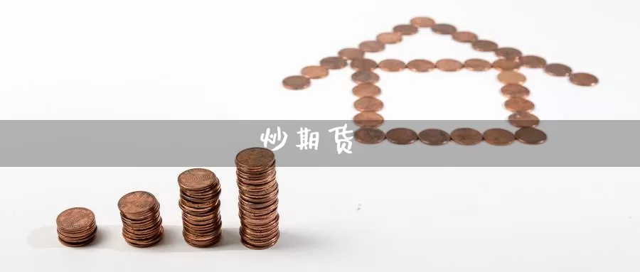 炒期货