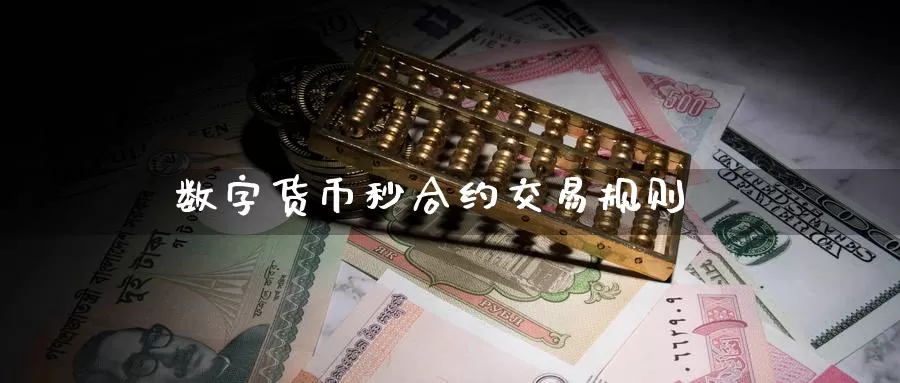 数字货币秒合约交易规则