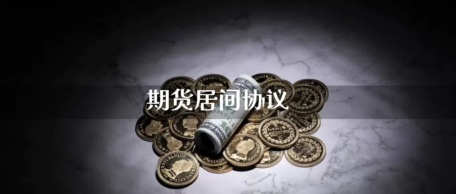 期货居间协议