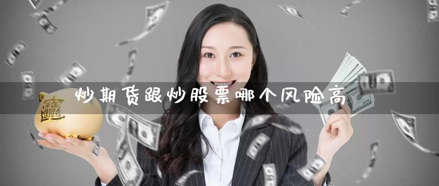 炒期货跟炒股票哪个风险高
