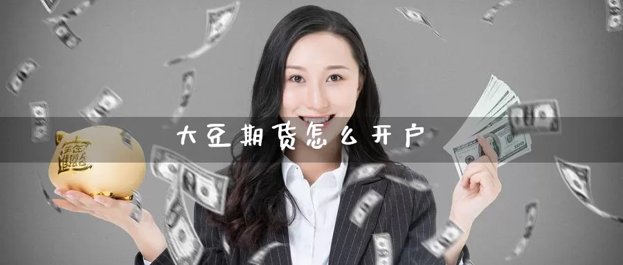 大豆期货怎么开户