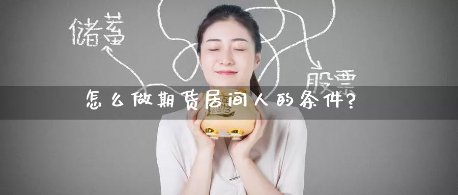 怎么做期货居间人的条件?