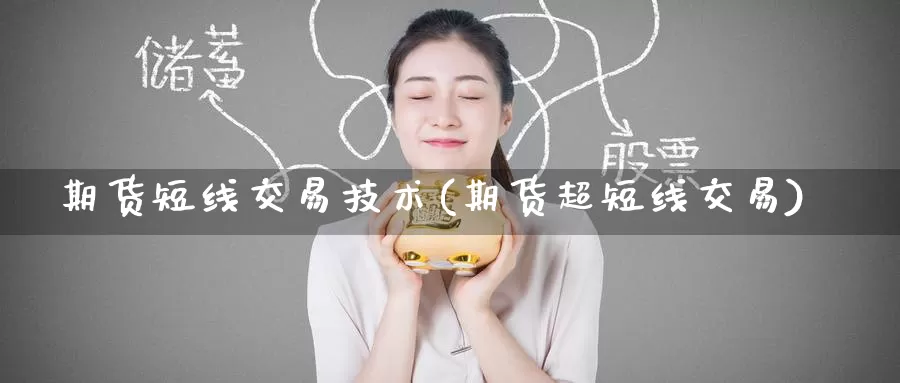 期货短线交易技术(期货超短线交易)
