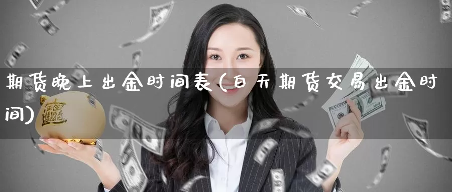 期货晚上出金时间表(白天期货交易出金时间)