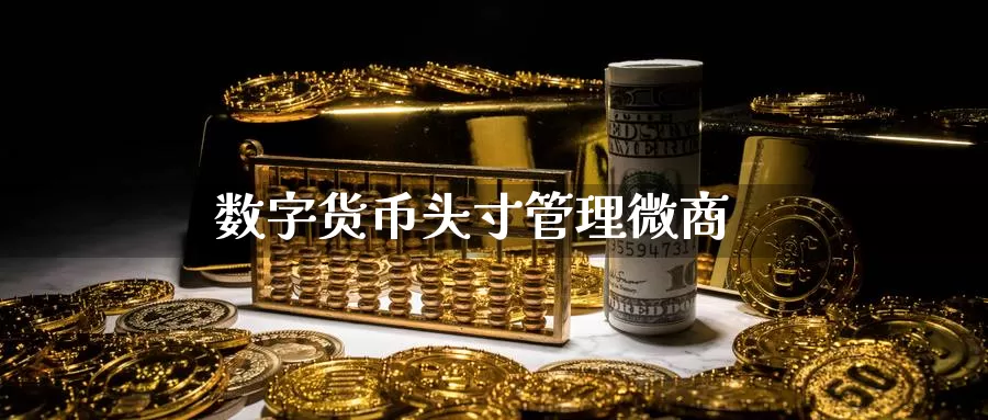 数字货币头寸管理微商