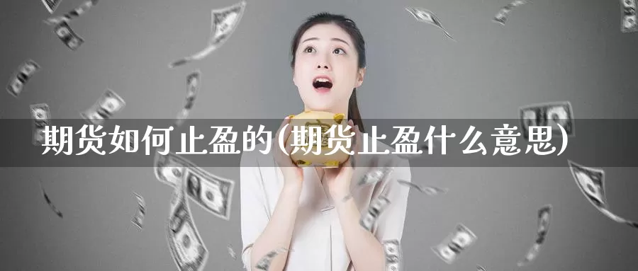 期货如何止盈的(期货止盈什么意思)