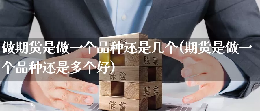 做期货是做一个品种还是几个(期货是做一个品种还是多个好)