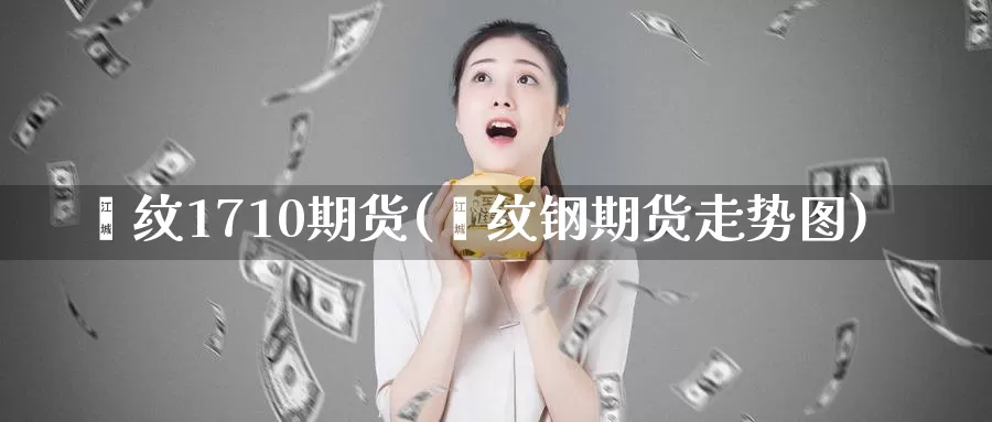 镙纹1710期货(缧纹钢期货走势图)