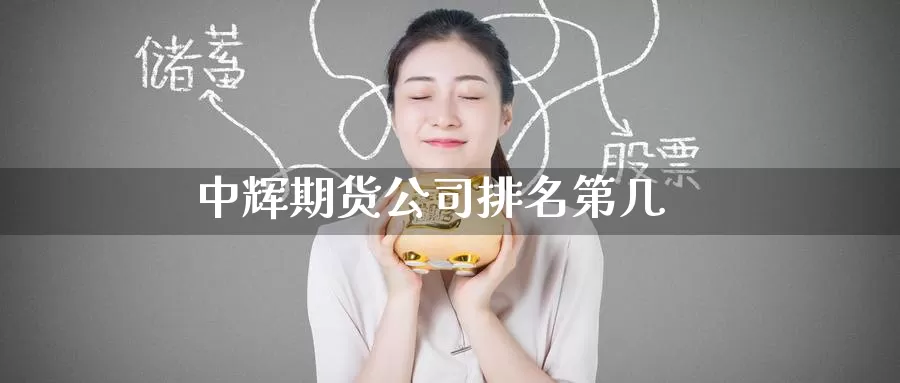 期货公司排名第几