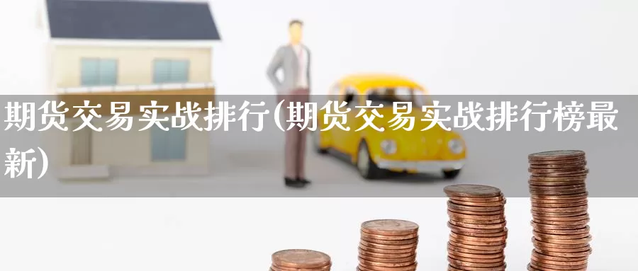 期货交易实战排行(期货交易实战排行榜最新)