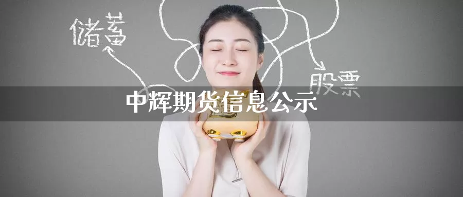 期货信息公示