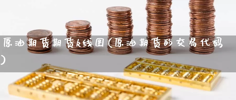 原油期货期货k线图(原油期货的交易代码)