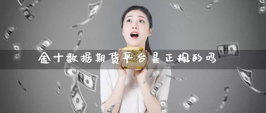 金十数据期货平台是正规的吗