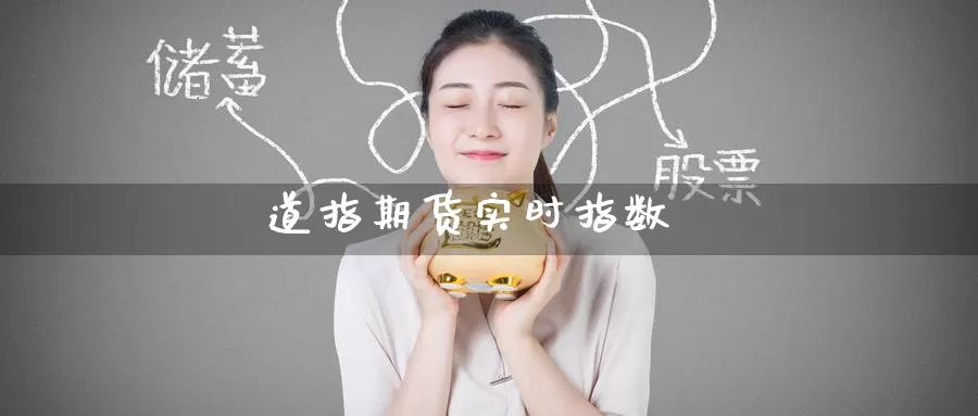 道指期货实时指数