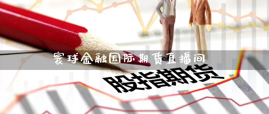 寰球金融国际期货直播间