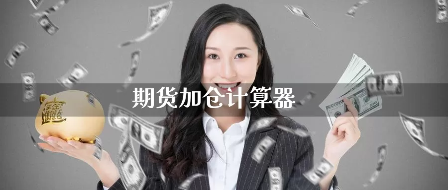 期货加仓计算器
