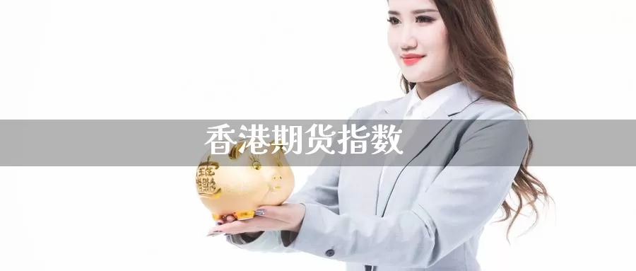 香港期货指数