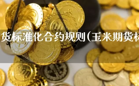 石油期货标准化合约规则(玉米期货标准化合约)