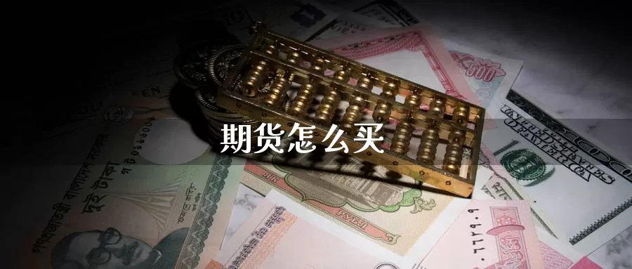 期货怎么买