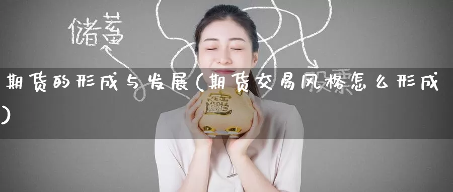 期货的形成与发展(期货交易风格怎么形成)