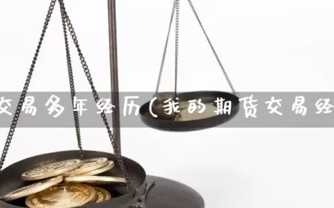 期货交易多年经历(我的期货交易经历)